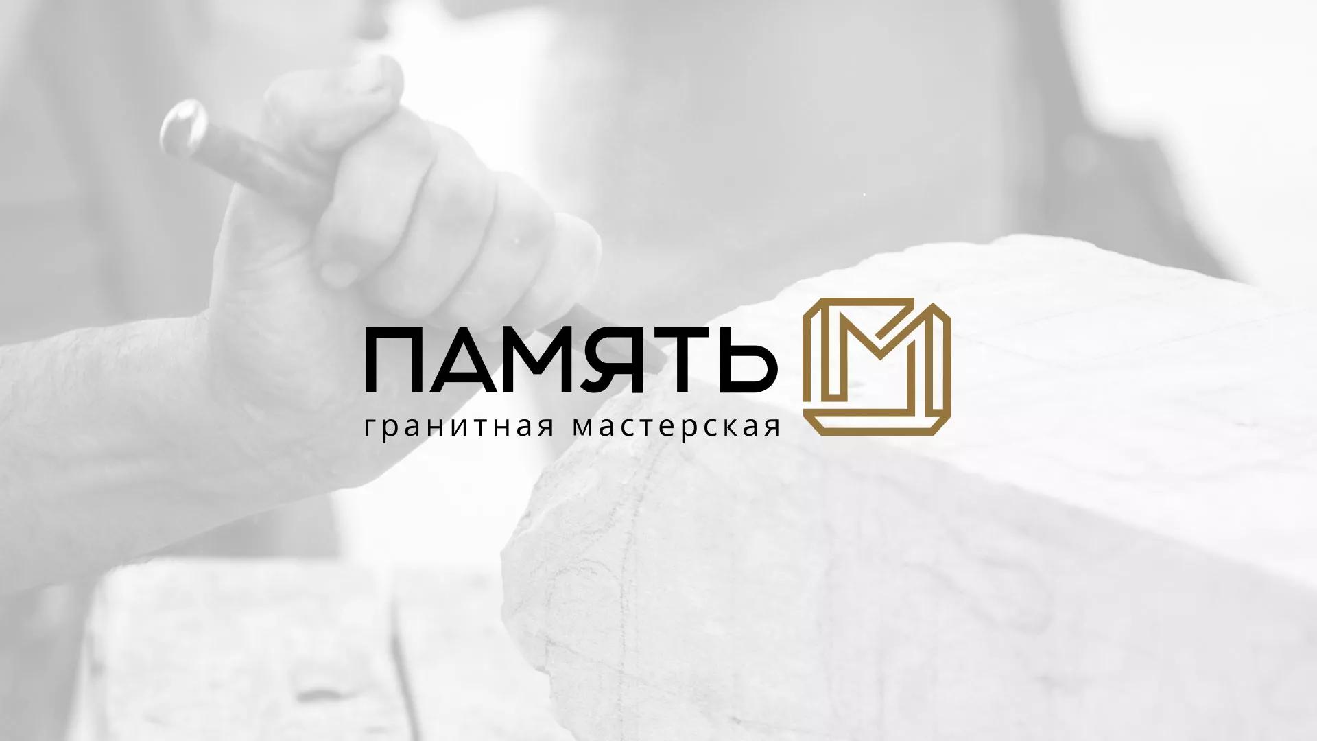 Разработка логотипа и сайта компании «Память-М» в Сибае